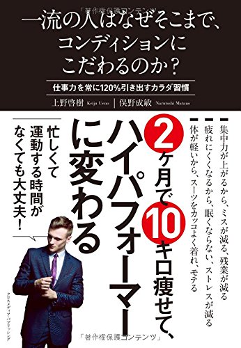 一流の人はなぜそこまで、コンディションにこだわるのか?~仕事力を常に120%引き出すカラダ習慣~