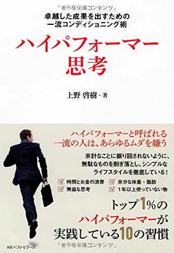 ハイパフォーマー思考