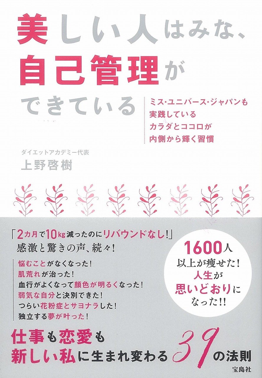美しい人はみな、自己管理ができている