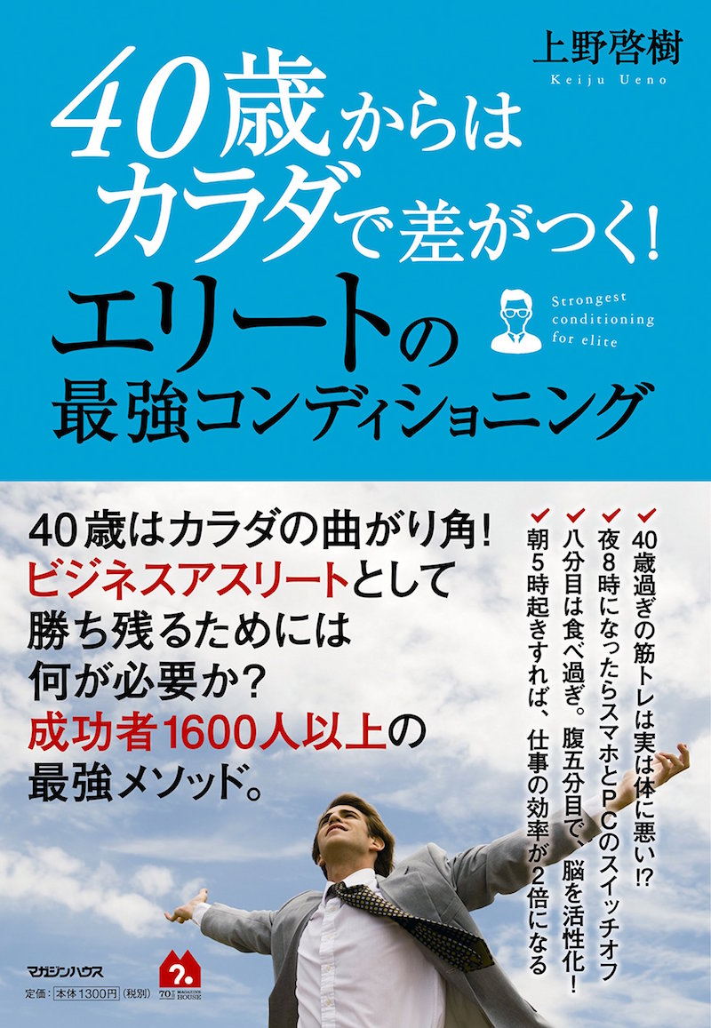 40歳からはカラダで差がつく! エリートの最強コンディショニング
