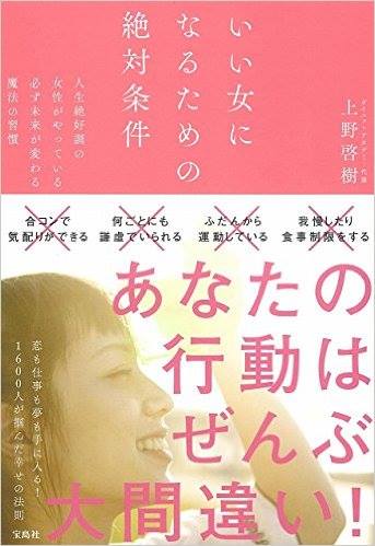 “いいおんなになるための絶対条件”
